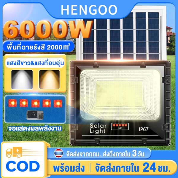 ไฟโซล่าเซลล์ 6000W โซล่าเซลล์ 8000W ไฟ solar cell แสงสีขาว&แสงที่อบอุ่น จอแสดงผลพลังงาน ซื้อ1 แถม1 สปอร์ตไลท์โซล่าเซลล์