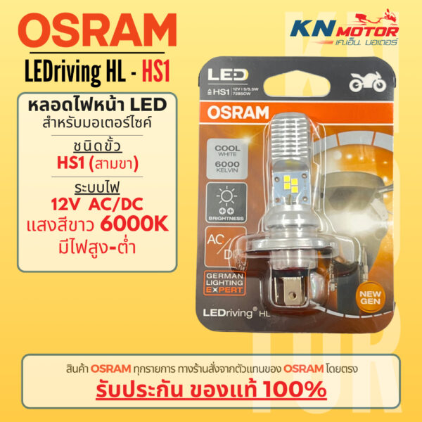 [ของแท้ 100%] Osram HS1 LED แสงสีขาว 6000K รุ่น LEDriving HL ระบบไฟ AC/DC ใส่ได้ทันที Grand Filano / Finn / MSX / Forza