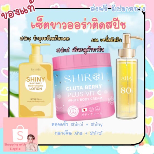 (กดหน้าlive ลด50% )  ชิโรอิ AHA เซรั่มฉีดผิว โลชั่นกันแดด Shiny  Shiroi บำรุงผิว ลดรอยแตกลาย เซรั่มเร่งขาว spf 50pa+++