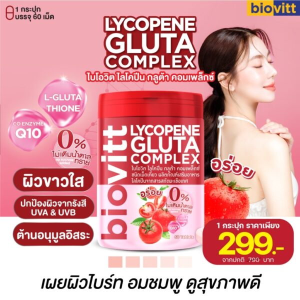 biovitt lycopene gluta complex ไลโคปีน กลูต้า คอมเพล็กซ์ ผิวขาวใส อมชมพู ปกป้องผิวจากรังสี  ต้านอนุมูลอิสระ | 60 เม็ด