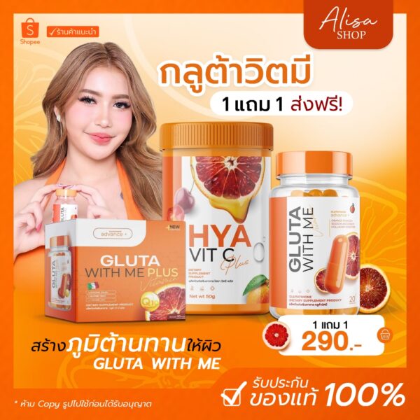 (ในไลฟ์ราคา 145฿ ส่งฟรี ) กลูต้าวิตมี & ไฮยาวิตซี 1แถม1   เร่งผิวขาวไวคูณ2 กระจ่างใส ลดสิว ผิวขาว คอลลาเจน gluta with me