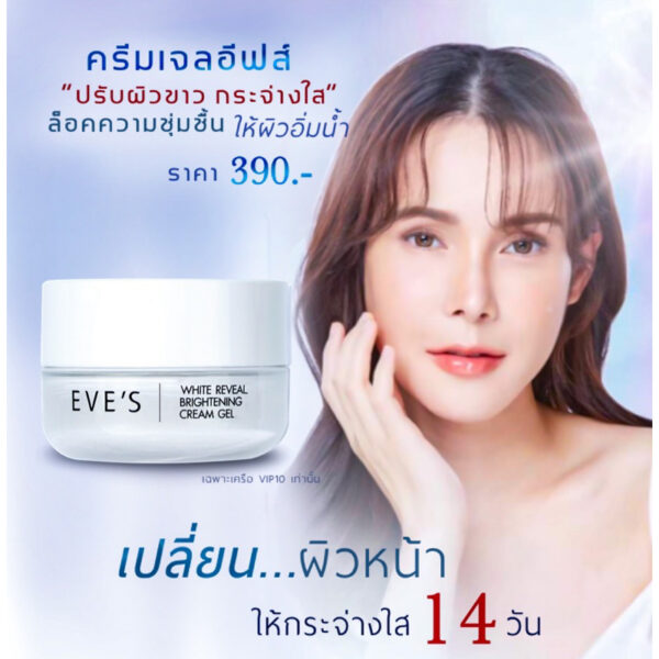 EVE'S ครีมเจลอีฟส์ กล่องขาว (EVE'Sแท้ 100%)