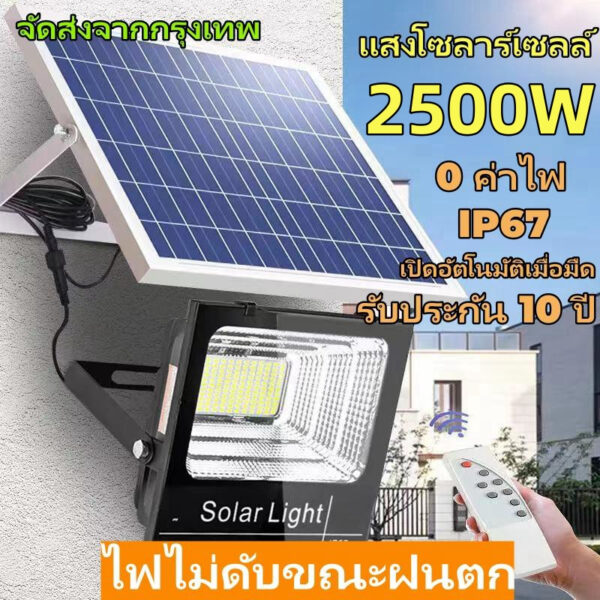 ไฟโซล่าเซลล์ 2500W แสงแสงอาทิตย์ IP67 กันน้ำ กันฟ้าผ่า แสงสีขาว พร้อมรีโมท สายไฟ 15ม solar cell light LED ค่าไฟฟรี