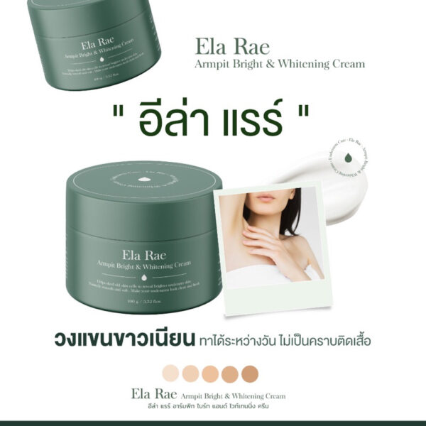 ของแท้‼️ อีล่าแรร์ Ela rae ครีมทารักแร้ ออร์แกนิก ให้ความชุ่มชื้น ขาวกระจ่างใส ลดตุ่มหนังไก่