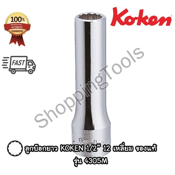 Koken ลูกบ๊อกยาว 1/2" 12 เหลี่ยม สีขาว รุ่น 4305M เบอร์ 8 - 38 มม. ยาวทั้งตัว 77 มม. (Deep Socket) ลูกบ๊อกซ์ ของแท้