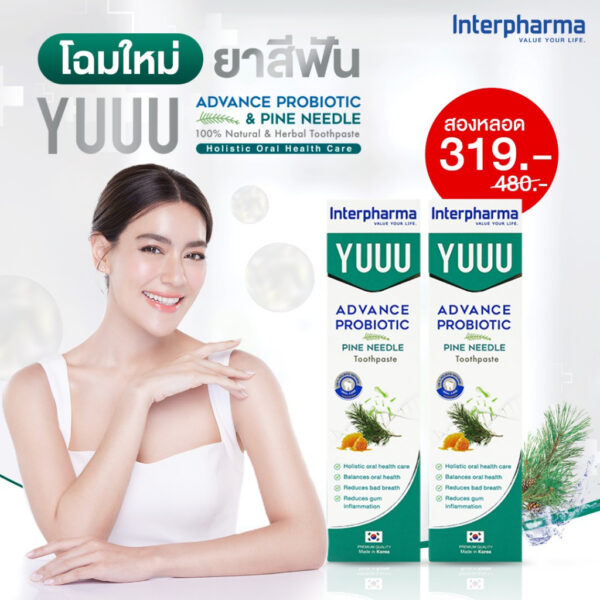 [โฉมใหม่ 2หลอด] YUUU Premium Toothpaste ยาสีฟันโปรไบโอติก เหงือกแข็งแรง ฟันขาวสะอาดป้องกันฟันผุ โดย Interpharma