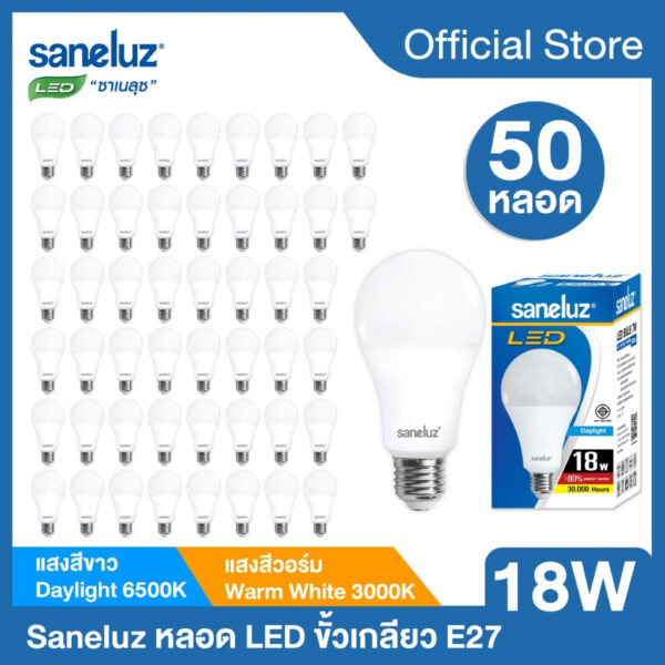 Saneluz 50 หลอด หลอดไฟ LED 18W Bulb แสงสีขาว แสงสีวอร์ม หลอดไฟแอลอีดีหลอดปิงปอง ขั้วเกลียว E27 หลอกไฟ ใช้ไฟบ้าน 220V led