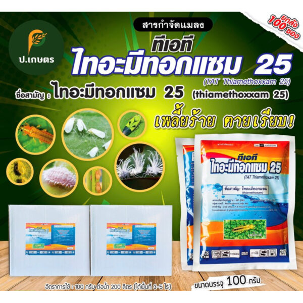 ไทอะมีทอกแซม-ซ๊าค ***ยกลัง100ซอง*** : ชื่อสามัญไทอะมีทอกแซม25%WG(เพลี้ยไฟ/เพลี้ยจั๊กจั่น/แมลงหวี่ขาว/เพลั้ยอ่อน)