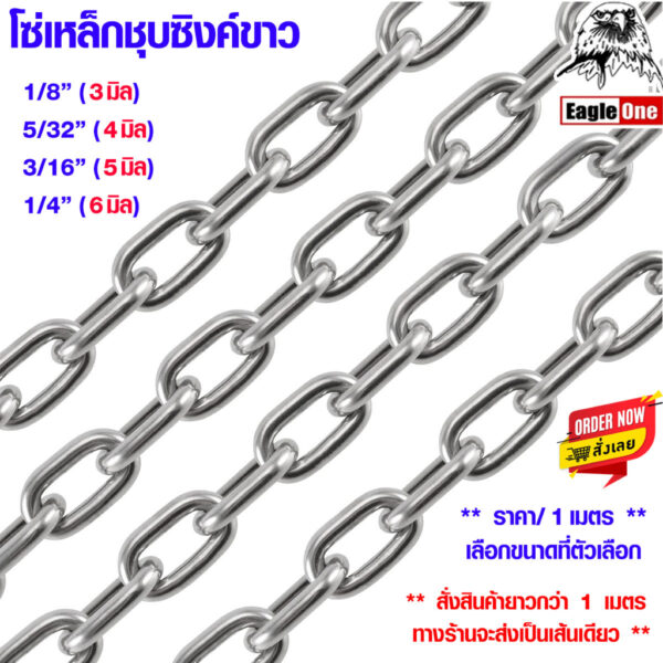 โซ่เหล็ก ชุบขาว ขนาด 3-6 มิล กันสนิม ชุบซิงค์ ราคาต่อ1เมตร โซ่ โซ่คล้องประตู สายโซ่ โซ่คล้องกุญแจ โซ่เหล็ก ล๊อคบ้าน ST