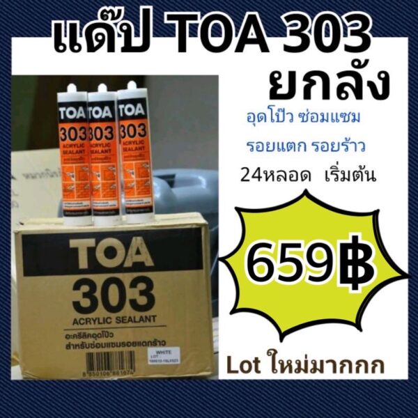 ยกลัง แด๊ป TOA303 สีขาว Lot ใหม่ล่าสุด 2022 ทาสีทับได้ แด็ป ของแท้ ราคาถูกสุด TOA 303 Acrylic sealant 280ml