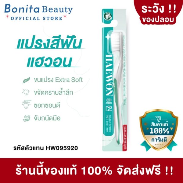 BONITA แปรงสีฟัน ยาสีฟัน แฮวอน ขนแปรงนุ่มขจัดคราบผิวฟัน เพื่อให้ฟันขาว ไม่บานง่าย