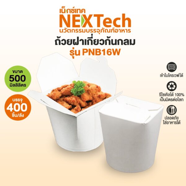 Nextech รุ่น PNB16W (400 ชิ้น/ลัง) ถ้วยกระดาษฝาเกี่ยวก้นกลม 16 ออนซ์ (500 มล.) สีขาว