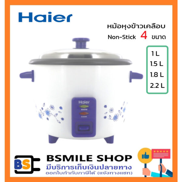 HAIER หม้อหุงข้าวเคลือบ Non-Stick มี 4 ขนาด 1 L / 1.5 L / 1.8 L / 2.2 L  สีขาว