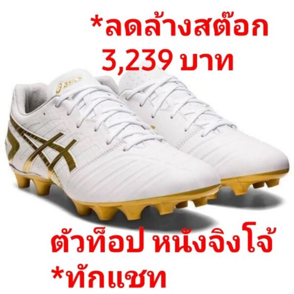 Asics Ds Light *Wide-fit ตัวท็อป หนังจิงโจ้ *สีขาว/ทอง World Cup22* มือหนึ่ง ลิขสิทธิ์แท้ %