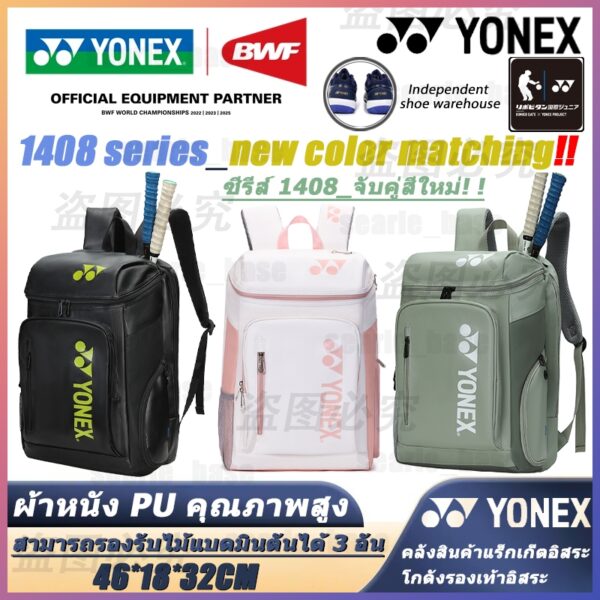 พร้อมส่ง ใหม่ โยเน็กซ์ กระเป๋าไม้แบดมินตัน Yonex Badminton Bag กระเป๋าเป้สะพายหลัง สีขาว 3 แพ็ค 2023 รุ่น 1408