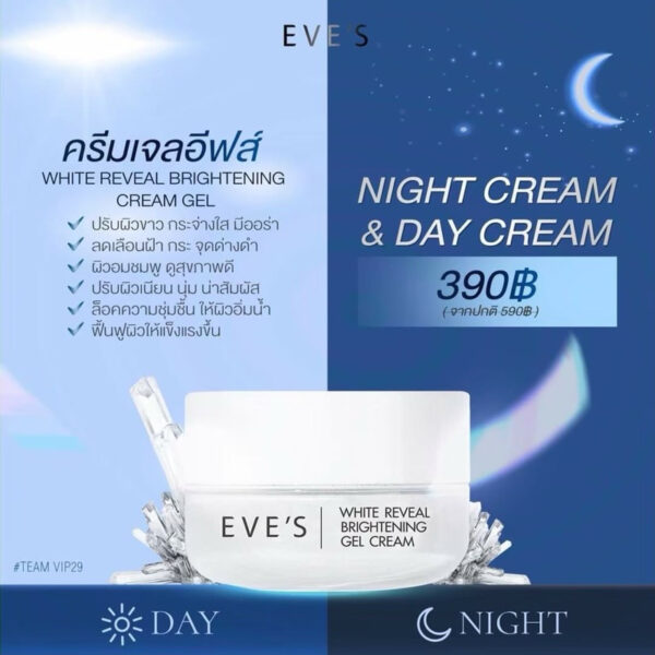 ครีมเจล EVE'S (20g) ลดเลือนฝ้า กระ รอยสิว ช่วยให้ผิวขาวกระจ่างใส