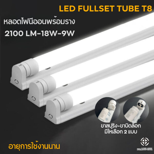 หลอดไฟ led พร้อมรางT8 9W18W ชุดหลอดไฟนีออน ชุดเช็ตแอลอีดี หลอดไฟยาวพร้อมขั่วบิดล็อค หลอดไฟLED แอลอีดี แสงสีขาว