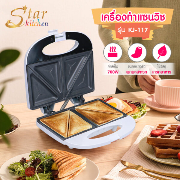 เครื่องทำเเซนวิช ทำขนม อบแซนด์วิช เครื่องใช้ไฟฟ้าในครัวขนาดเล็ก Star Kitchen รุ่น KJ-117 สีขาว