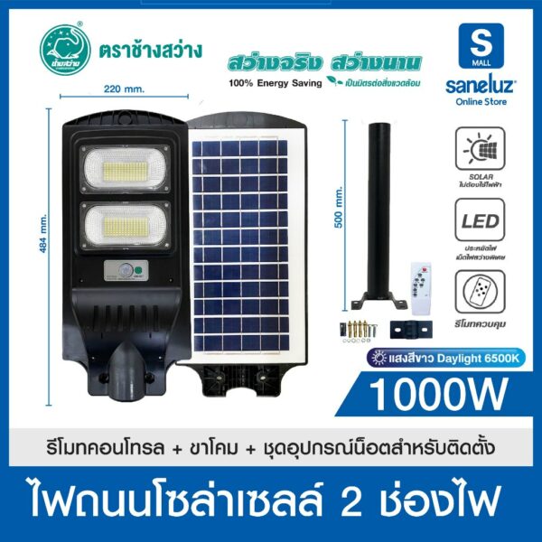 โคมไฟถนนโซล่าเซลล์ LED 1000W 2000W แสงสีขาว มีเซ็นเซอร์เคลื่อนไหว สินค้ามาพร้อมขาโคมและอุปกรณ์ในการติดตั้ง SolarCell led