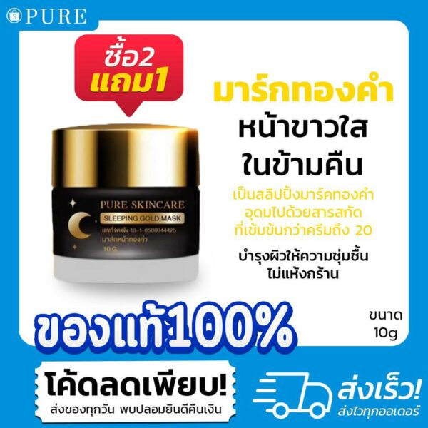 [ซื้อ 2 แถม 1 !]   "สลิปปิ้งมาส์กทองคำ" แบรนด์เพียว หน้าขาวใส ในข้ามคืน Sleeping Gold Mask Pure ขนาด 10 g.[ PURE ]