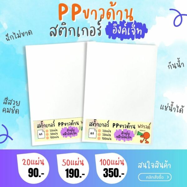 A4 สติ๊กเกอร์ Inkjet PP ขาวด้าน กันน้ำ แช่น้ำ สำหรับ Inkjet / PP Matt / Sticker Inkjet