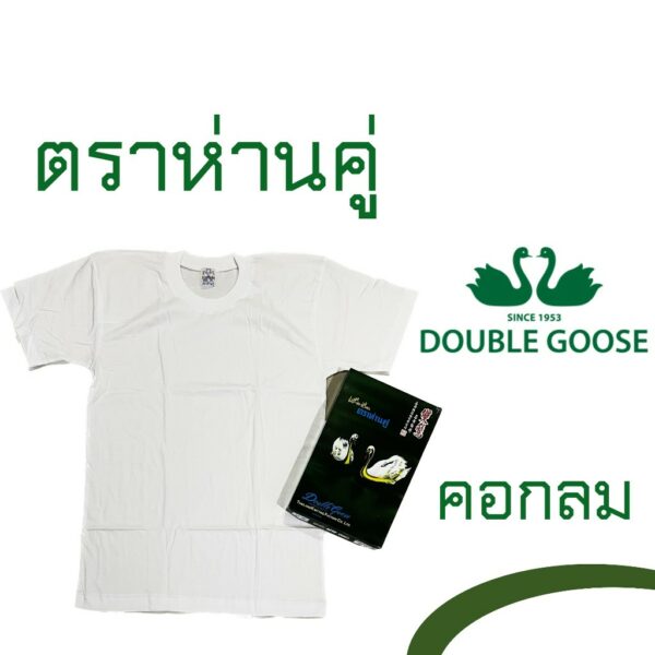 เสื้อตราห่าน คอกลม สีขาว [ลดพิเศษ!! รับหน้าร้อน] รุ่น Classic แท้ 100%