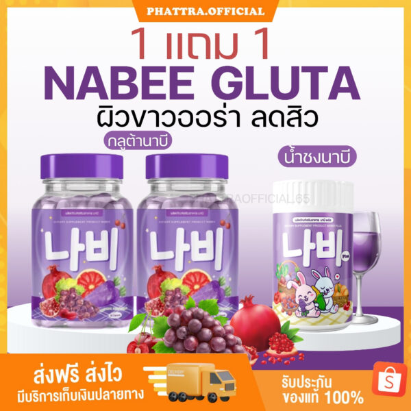 [พร้อมส่ง+ลด50%ในไลฟ์] กลูต้านาบี นาบี Nabee Gluta น้ำชงนาบีพลัส กลูต้าแครอทม่วง ผิวขาว​ กระจ่าง​ใส ลดสิว ริ้วลอยจางลง