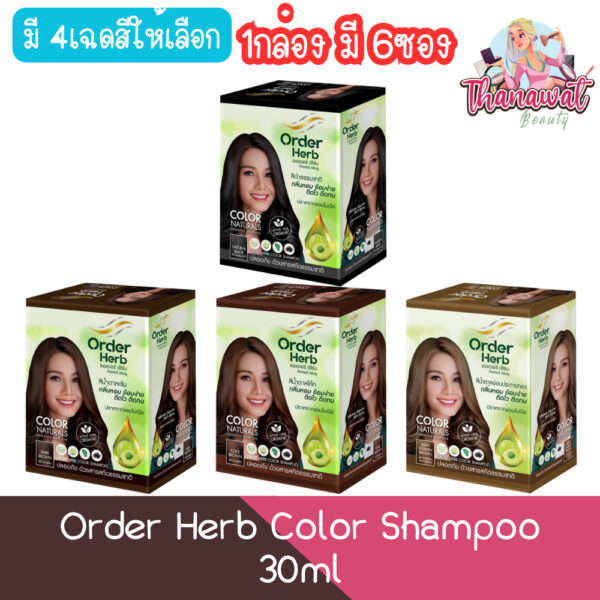 (1กล่อง มี 6ซอง) Order Herb Color Shampoo 30ml ออเดอร์ เฮิร์บ คัลเลอร์ แชมพู แชมพูปิดผมขาว 30มล