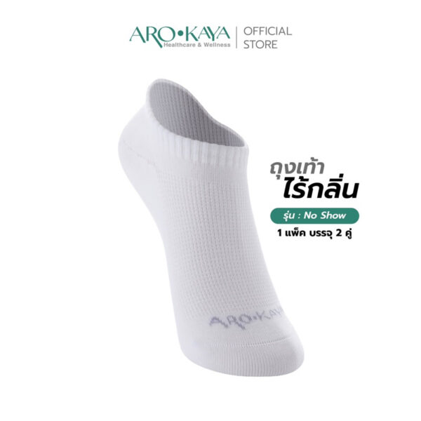 Arokaya Zero Odor Socks / ถุงเท้า / ถุงเท้าไร้กลิ่น / ถุงเท้าข้อสั้น / รุ่น No Show - สีขาว รุ่นAA1L01