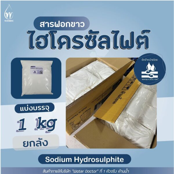 สารฟอกขาว ยกลัง 25 ถุง (โซเดียมไฮโดรซัลไฟต์) ฟอกอวน แห/ Sodium Hydrosulfite (ปริมาณ 1kg)