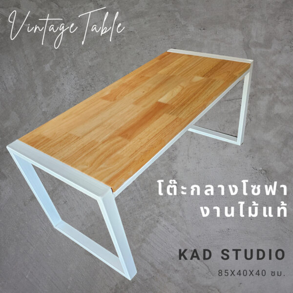 งานไม้แท้   โต๊ะกลางโซฟา โต๊ะกาแฟ KADStudio งานไม้แท้ ทำจากเหล็กสไตล์ลอฟท์ 85x40x40 ซม. เหล็กขาว ไม้สีใส