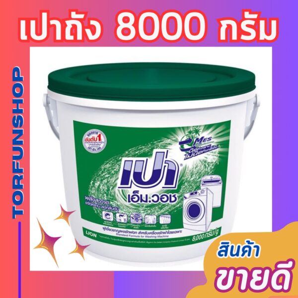 เปาถัง 8000 กรัม เปาเอ็มวอช ผงซักฟอก ขจัดคราบ ซักผ้าขาว  ✅ของแท้จากบริษัท ส่งไว✅