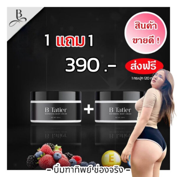 บีฑาเทียร์ 1 แถม 1 (บิ๋มฑาทิพย์ช่องจริง) มีสูตรทาให้ขาวไวในกล่อง !!!