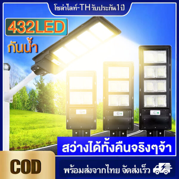 โคมไฟโซล่าเซลล์แสงวอร์ม/แสงขาว Solar lights ไฟถนนโซล่าเซลสุดสว่างสว่างทั้งคืน กันน้ำ เปิดปิดอัตโนมัติ รีโมทควบคุมทางไกล