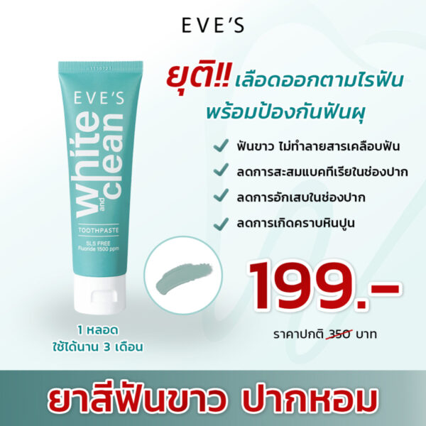 ยาสีฟันขาว eves ยาสีฟันสมุนไพร 18 ชนิด ลดกลิ่นปาก ฟันขาว ปากหอม ฟูออไรด์เคลือบฟัน ป้องกันฟันผุ เหงือกอักเสบ 70 กรัม