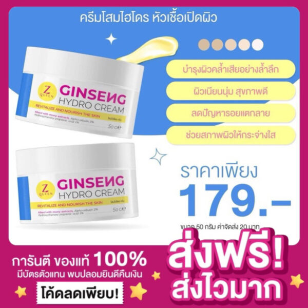 [ลดในไลฟ์50% ของแท้‼️]ครีมโสม ไฮโดร GINSENG HYDRO CREAM ผิวขาวไว เนียนนุ่มกระจ่างใส Z Queen  ลดรอยแตก หัวเชื้อเปิดผิวขาว