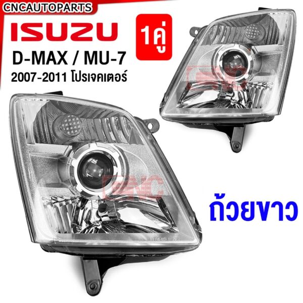 CNC ไฟหน้า ISUZU D-MAX / MU7 โปรเจคเตอร์ มุมขาว ปี 2007 - 2011 1คู่ (ซ้าย+ขวา) dmax ดีแม็ก ดีแม็ค projector