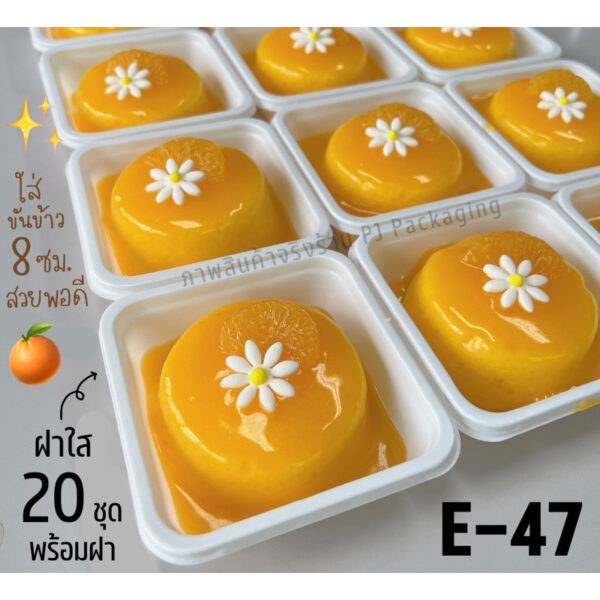 กล่องใส e47 e-47 e 47 ขาว (20ใบ+ฝา) ใส่ขันข้าว 8 ซม.พอดี สวยมาก กล่องเบเกอรี่ กล่องขนม ฐานขาว ฝาใส / ร้านพี่เจ๋งเบเกอรี่