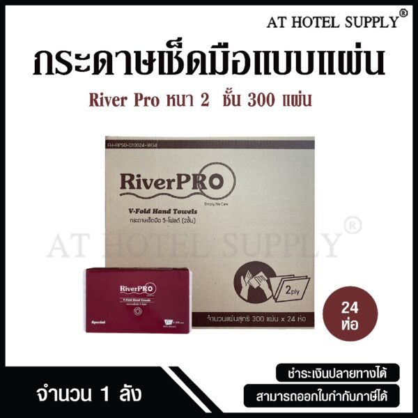 RiverPro กระดาษเช็ดมือ กระดาษทิชชู่เช็ดมือ สีขาว รุ่น วี-โฟลด์ 2 ชั้น 300 แผ่น 24 ห่อ