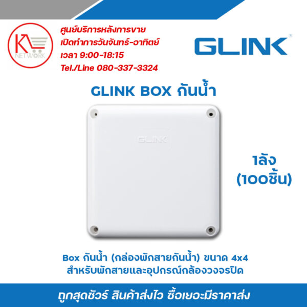 Glink Box กันน้ำ กล่องพักสายกันน้ำ CCTV  ขนาด 4x4 สีขาว กันน้ำ กันฝุ่น ป้องกันความชื้นได้ดี (1 ลัง /บรรจุ 100 ชิ้น)