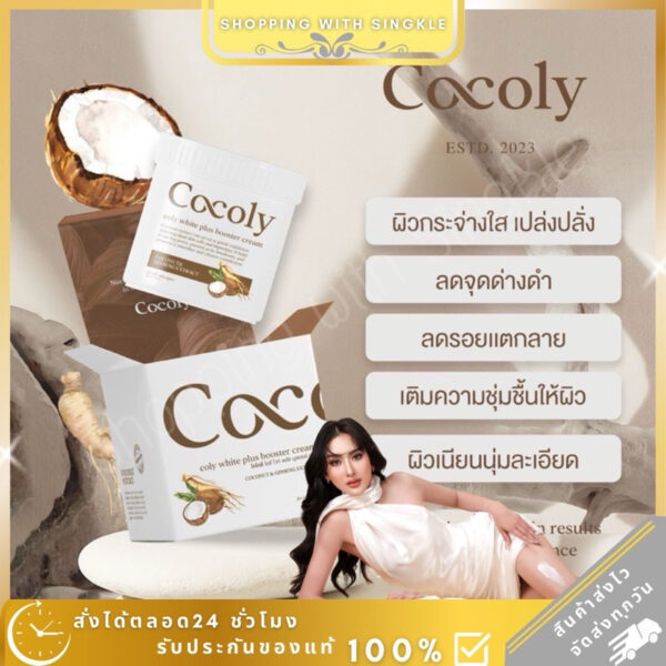 Cocoly Coly โสมมะพร้าวขาว ครีมมะพร้าวโสมขาว โคโคลี่   Cocoly Coly white plus booster cream ลดรอยแตกลาย