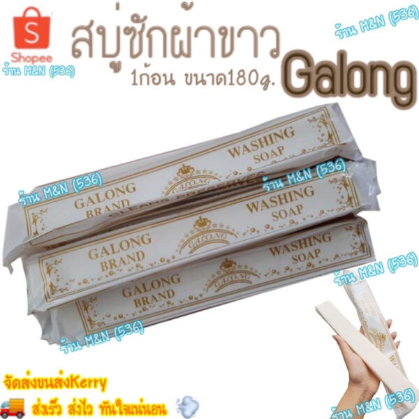 ⭐️คุ้มที่สุด⭐️ สบู่ซักผ้าขาว Galong การอง 180g.  ตัดรอบทุกวัน13.00น.