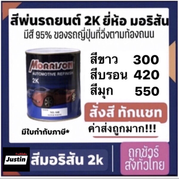 สีพ่นรถยนต์ morrison สีมอริสัน สี2k มอริสัน การันตีถูกสุดเต็มกป สีขาวลิตรละ300 บรอน420 มุก550