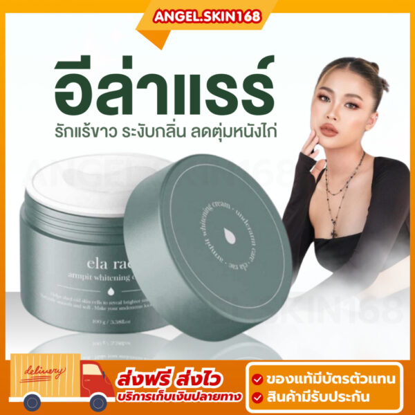 ✨(พร้อมส่ง+แพคเกจใหม่) ELA RAE อีล่าแรร์ ครีมทารักแร้ ครีมรักแร้คำแน้ม รักแร้ขาว ระงับกลิ่น ลดตุ่มหนังไก่ ผลัดเซลล์ผิว