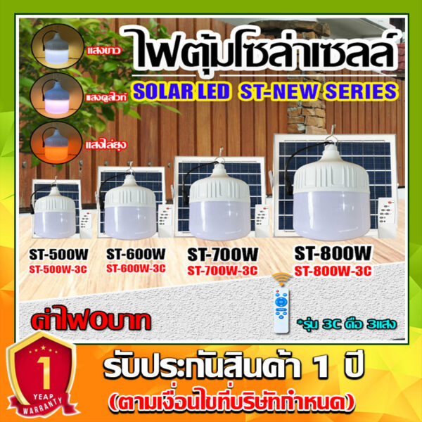 ไฟตุ้ม 500W 600W 700W 800W โซล่าเซลล์ หลอดพี่โบ้ Solar Light  แสงขาว และปรับได้ 3 สี แสงขาว