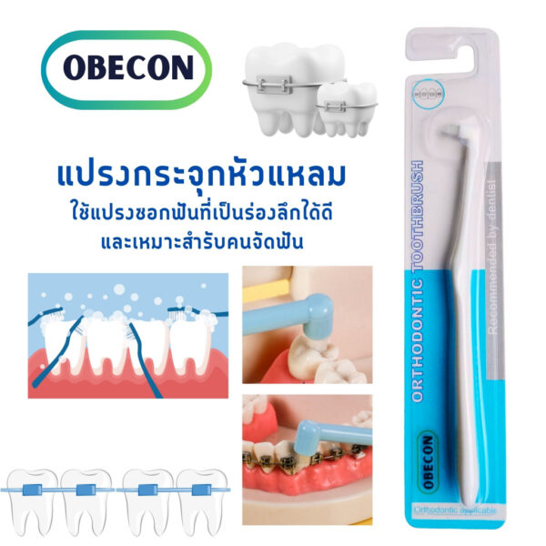 แปรงกระจุกเดียว สีขาว ขนแปรงเรียวแหลม OBECON (โอบีคอน) Single Tuft Orthodontic  Toothbrush แปรงสีฟัน แปรงจัดฟัน