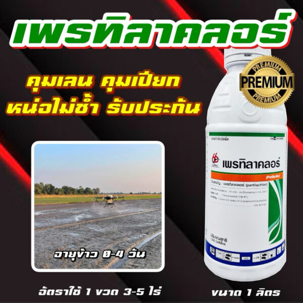 เพรทิลาคลอร์ 66  1 ลิตร  คุมเลน คุมเปียก คุมวัชพืช ในนาข้าว  คุม หญ้าดอกขาว หญ้าข้าวนก