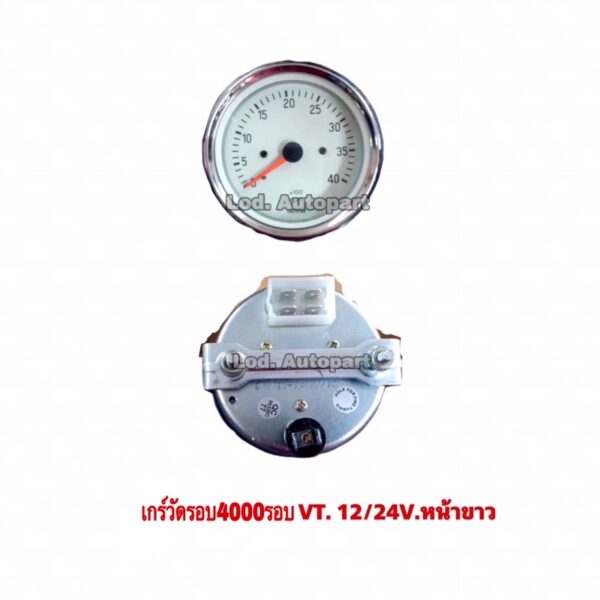 เกร์วัดรอบ4000รอบVT. 12V./24V.หน้าขาว