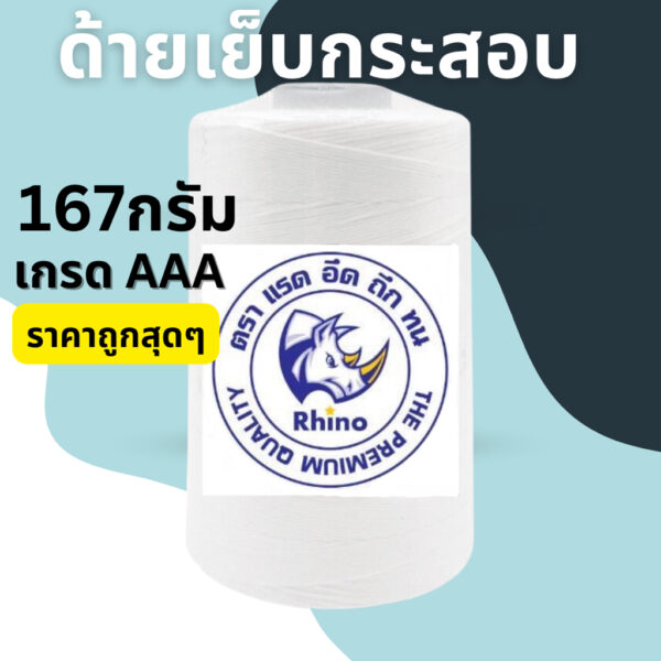 ด้ายเย็บกระสอบ 20/6 สีขาว #167g (เกรด AAA) (จำนวนหลอด)