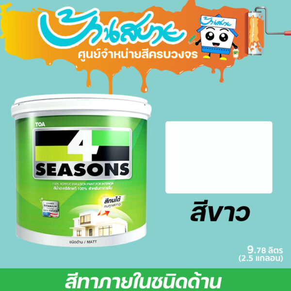 TOA 4 Seasons โฟร์ซีซั่นส์ ภายใน สีขาว ด้าน 9 ลิตร (2.5 แกลลอน) เนื้อสีเต็ม สีทาบ้าน สีทาบ้านสีขาว สีทาภายใน